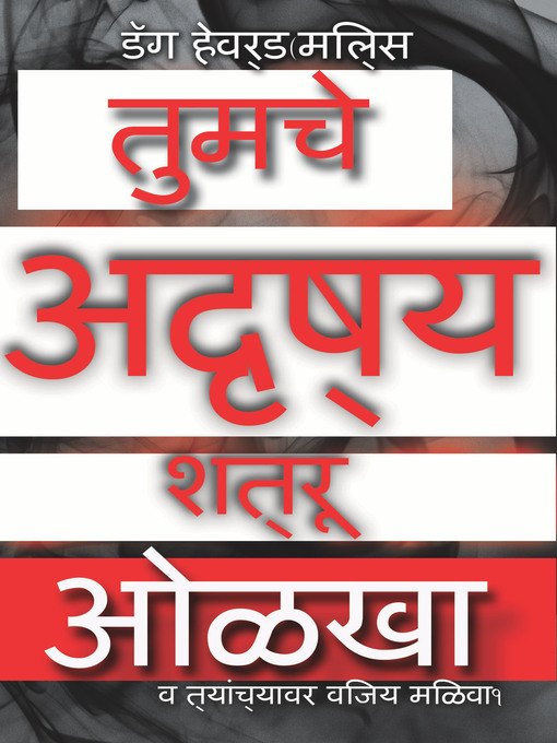 Title details for तुमचे अदृष्य शत्रू ओळखा... व त्यांच्यावर विजय मिळवा! by Dag Heward-Mills - Available